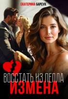 Книга Измена или Восстать из пепла (СИ)