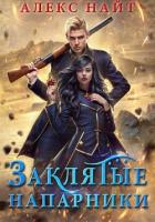 Книга Заклятые напарники. Алхимия любви и ненависти