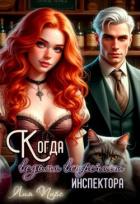 Книга Когда ведьма встречает инспектора (СИ)