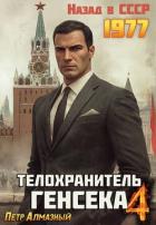 Книга Телохранитель Генсека. Том 4 (СИ)