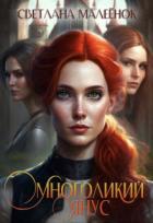 Книга Многоликий Янус (СИ)
