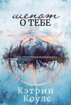 Книга Шепот о тебе (ЛП)