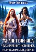 Книга Хранительница Безымянного источника, или Лучшая пара для Альфы