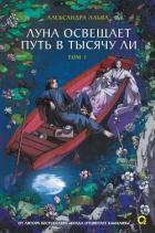 Книга Луна освещает путь в тысячу ли. Том 1