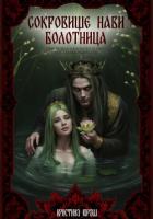 Книга Сокровище Нави. Болотница