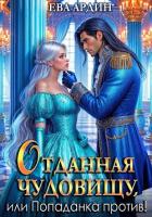 Книга Отданная Чудовищу, или Попаданка против!
