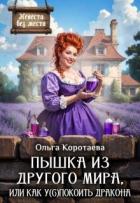Книга Пышка из другого мира, или Как у(с)покоить дракона (СИ)
