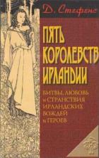 Книга Пять королевств Ирландии