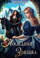 Книга Последняя Золушка (СИ)