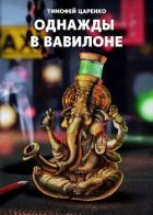 Книга Однажды в Вавилоне (СИ)