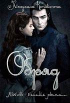 Книга Обряд (СИ)
