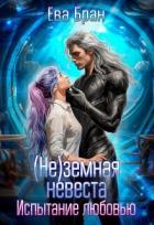 Книга (не)земная невеста. Испытание любовью (СИ)