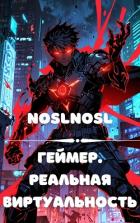 Книга Геймер. Реальная виртуальность (СИ)