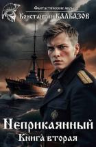 Книга Неприкаянный 2 (СИ)