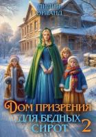 Книга Дом призрения для бедных сирот-2