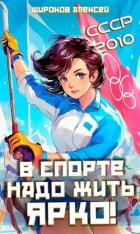 Книга СССР-2010. В спорте надо жить ярко! (СИ)