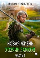 Книга Новая жизнь. Хозяин замков. Часть 2