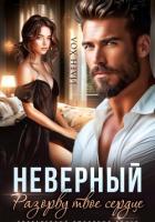 Книга Неверный. Разорву твое сердце