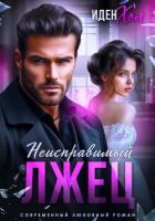 Книга Неисправимый лжец