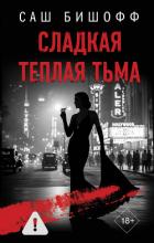 Книга Сладкая теплая тьма