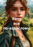 Книга Хочу все по-взрослому