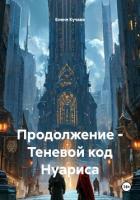 Книга Продолжение – Теневой код Нуариса