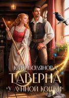 Книга Таверна «У лунной кошки»