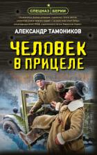 Книга Человек в прицеле