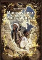 Книга Миша и Лиза за тридевять земель