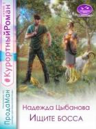 Книга Ищите босса (СИ)