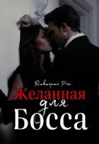 Книга Желанная для босса (СИ)