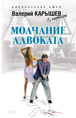 Книга Молчание адвоката