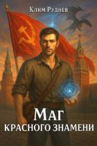 Книга Маг красного знамени (СИ)