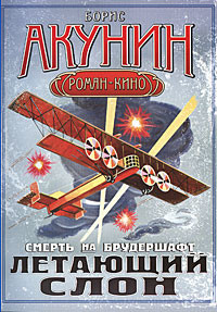 Книга Смерть на брудершафт (Фильма 3-4)