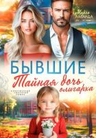 Книга Бывшие. Тайная дочь олигарха