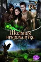 Книга Шальная некромантка (СИ)