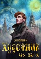 Книга Художник из 50х (СИ)