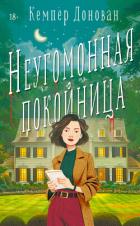 Книга Неугомонная покойница