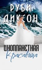 Книга Инопланетная красавица (СИ)