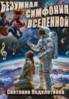 Книга Безумная симфония вселенной