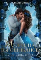 Книга Мужчина, вы ошиблись! Я не ваша жена!