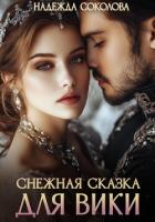 Книга Снежная сказка для Вики