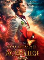 Книга 13-й демон Асмодея. Том 4 (СИ)