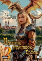 Книга Укрощение строптивого Дракона 2