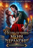Книга (Не) получишь меня, дракон! Книга 1