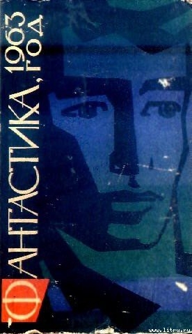 Книга Фантастика, 1963 год