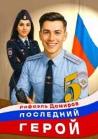 Книга Последний Герой. Том 5 (СИ)