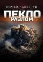 Книга Разлом (СИ)