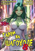 Книга Гарем на шагоходе. Том 8 (СИ)