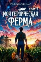 Книга Моя героическая ферма. Том I (СИ)